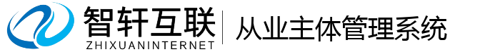 从业主体管理系统